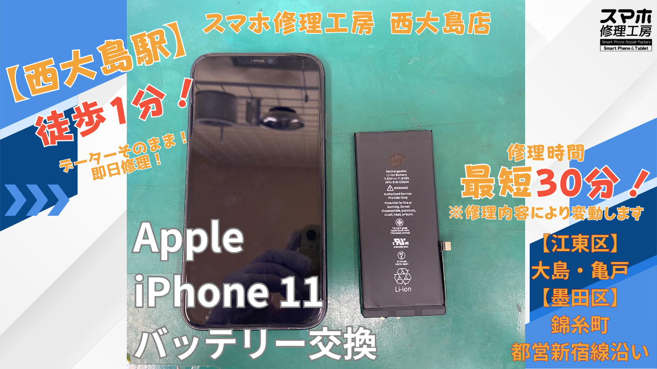 iPhone11｜バッテリー交換修理｜江東区大島・錦糸町付近でデータそのまま修理ならスマホ修理工房 西大島店